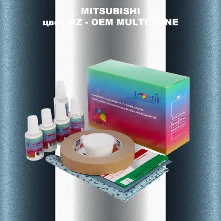 Ремкомплект для ремонта глубоких сколов и царапин MITSUBISHI, цвет MZ - 2-х цветное покрытие