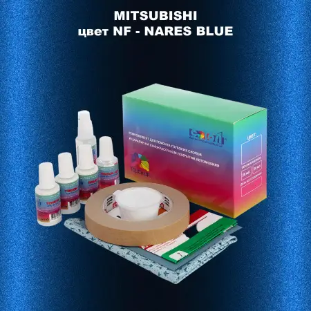 Ремкомплект для ремонта глубоких сколов и царапин MITSUBISHI, цвет NF - NARES BLUE