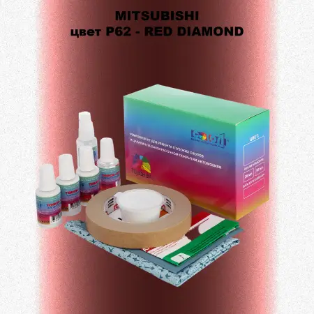 Ремкомплект для ремонта глубоких сколов и царапин MITSUBISHI, цвет P62 - RED DIAMOND