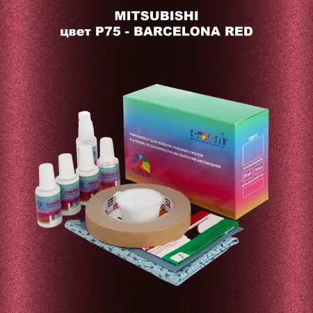 Ремкомплект для ремонта глубоких сколов и царапин MITSUBISHI, цвет P75 - BARCELONA RED