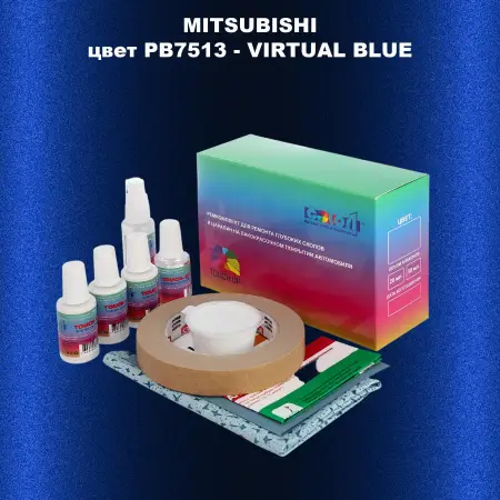 Ремкомплект для ремонта глубоких сколов и царапин MITSUBISHI, цвет PB7513 - VIRTUAL BLUE