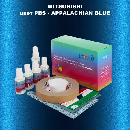 Ремкомплект для ремонта глубоких сколов и царапин MITSUBISHI, цвет PBS - APPALACHIAN BLUE