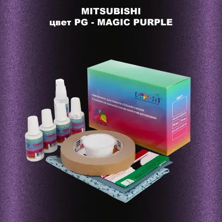 Ремкомплект для ремонта глубоких сколов и царапин MITSUBISHI, цвет PG - MAGIC PURPLE