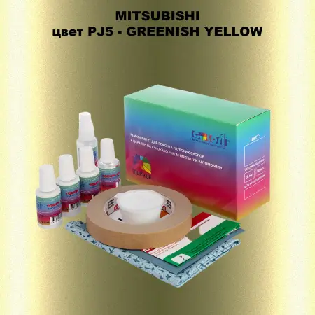 Ремкомплект для ремонта глубоких сколов и царапин MITSUBISHI, цвет PJ5 - GREENISH YELLOW