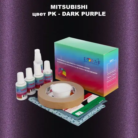 Ремкомплект для ремонта глубоких сколов и царапин MITSUBISHI, цвет PK - DARK PURPLE