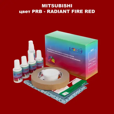 Ремкомплект для ремонта глубоких сколов и царапин MITSUBISHI, цвет PRB - RADIANT FIRE RED