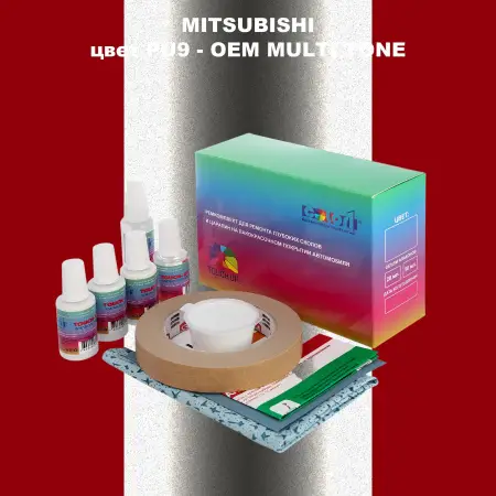 Ремкомплект для ремонта глубоких сколов и царапин MITSUBISHI, цвет PU9 - 2-х цветное покрытие