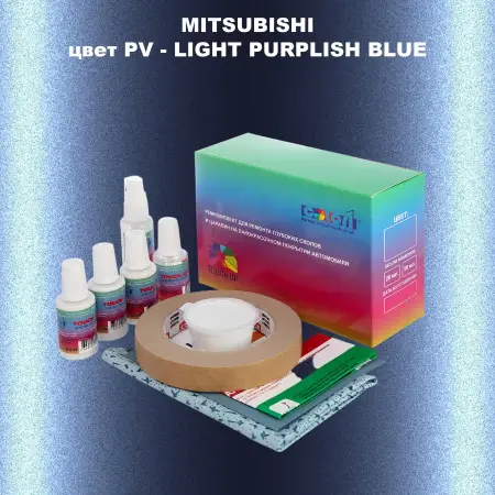 Ремкомплект для ремонта глубоких сколов и царапин MITSUBISHI, цвет PV - LIGHT PURPLISH BLUE