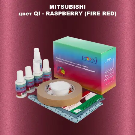 Ремкомплект для ремонта глубоких сколов и царапин MITSUBISHI, цвет QI - RASPBERRY (FIRE RED)