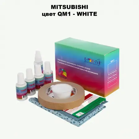 Ремкомплект для ремонта глубоких сколов и царапин MITSUBISHI, цвет QM1 - WHITE