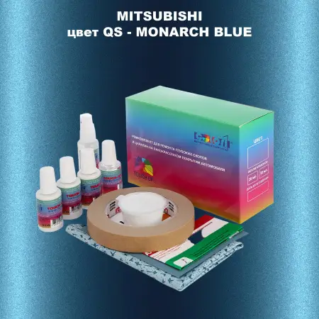 Ремкомплект для ремонта глубоких сколов и царапин MITSUBISHI, цвет QS - MONARCH BLUE