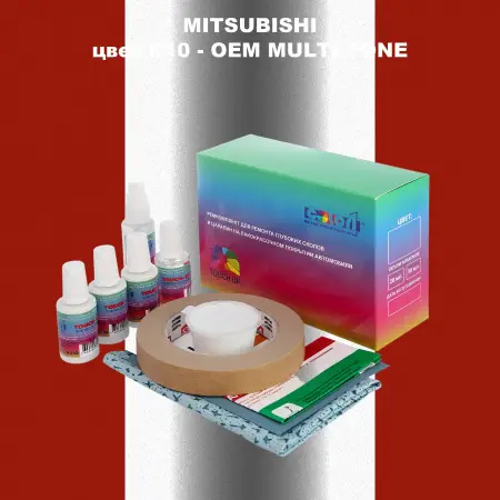 Ремкомплект для ремонта глубоких сколов и царапин MITSUBISHI, цвет R10 - 2-х цветное покрытие