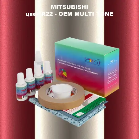 Ремкомплект для ремонта глубоких сколов и царапин MITSUBISHI, цвет R22 - 2-х цветное покрытие