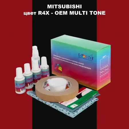 Ремкомплект для ремонта глубоких сколов и царапин MITSUBISHI, цвет R4X - 2-х цветное покрытие