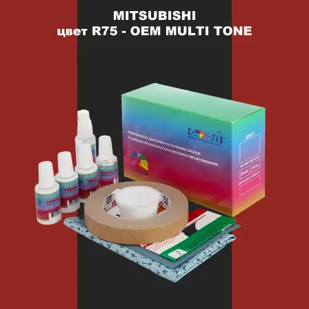 Ремкомплект для ремонта глубоких сколов и царапин MITSUBISHI, цвет R75 - 2-х цветное покрытие