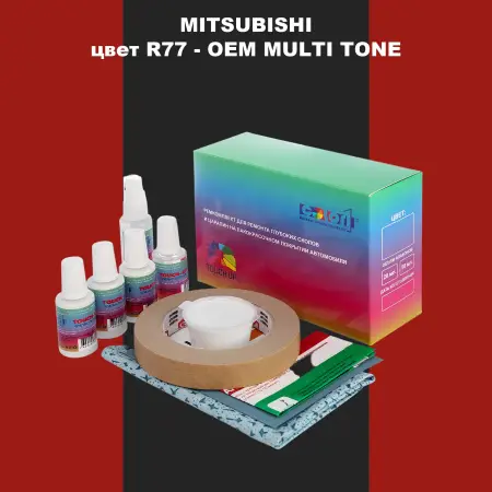 Ремкомплект для ремонта глубоких сколов и царапин MITSUBISHI, цвет R77 - 2-х цветное покрытие