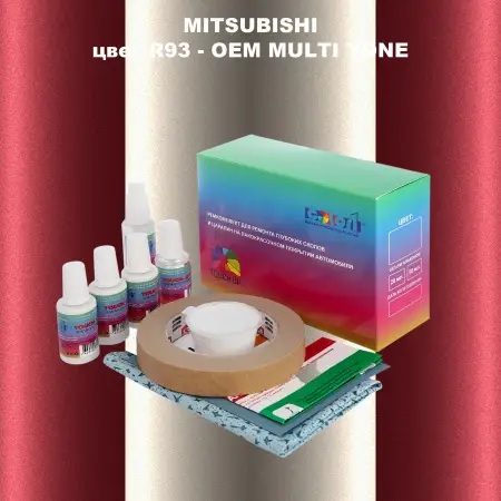 Ремкомплект для ремонта глубоких сколов и царапин MITSUBISHI, цвет R93 - 2-х цветное покрытие