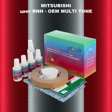 Ремкомплект для ремонта глубоких сколов и царапин MITSUBISHI, цвет RNH - 2-х цветное покрытие