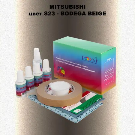 Ремкомплект для ремонта глубоких сколов и царапин MITSUBISHI, цвет S23 - BODEGA BEIGE