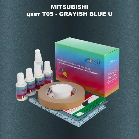 Ремкомплект для ремонта глубоких сколов и царапин MITSUBISHI, цвет T05 - GRAYISH BLUE U