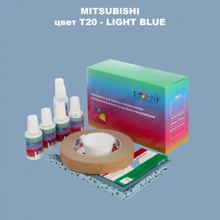 Ремкомплект для ремонта глубоких сколов и царапин MITSUBISHI, цвет T20 - LIGHT BLUE