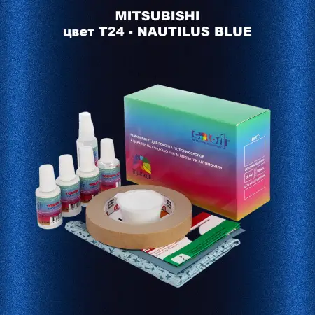 Ремкомплект для ремонта глубоких сколов и царапин MITSUBISHI, цвет T24 - NAUTILUS BLUE