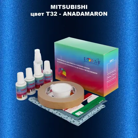 Ремкомплект для ремонта глубоких сколов и царапин MITSUBISHI, цвет T32 - ANADAMARON