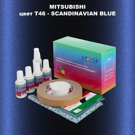 Ремкомплект для ремонта глубоких сколов и царапин MITSUBISHI, цвет T46 - SCANDINAVIAN BLUE
