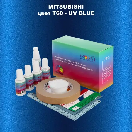Ремкомплект для ремонта глубоких сколов и царапин MITSUBISHI, цвет T60 - UV BLUE