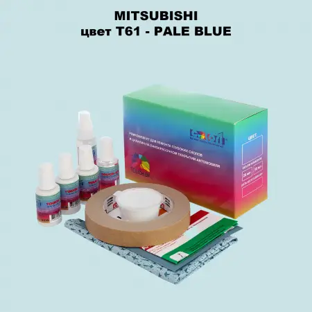 Ремкомплект для ремонта глубоких сколов и царапин MITSUBISHI, цвет T61 - PALE BLUE