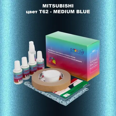 Ремкомплект для ремонта глубоких сколов и царапин MITSUBISHI, цвет T62 - MEDIUM BLUE