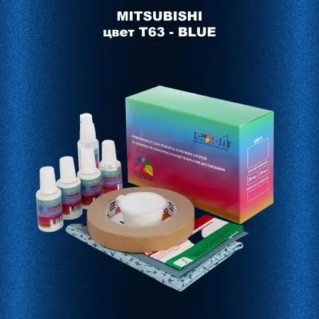 Ремкомплект для ремонта глубоких сколов и царапин MITSUBISHI, цвет T63 - BLUE