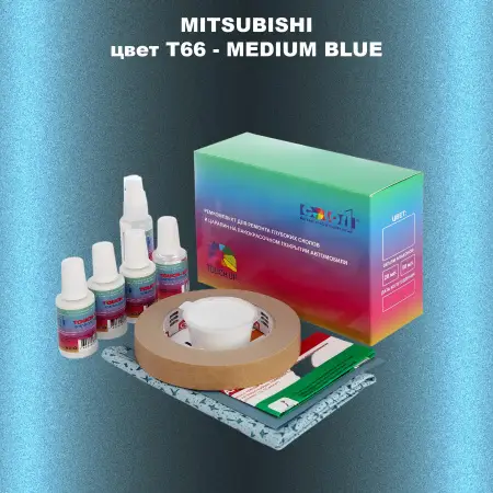 Ремкомплект для ремонта глубоких сколов и царапин MITSUBISHI, цвет T66 - MEDIUM BLUE