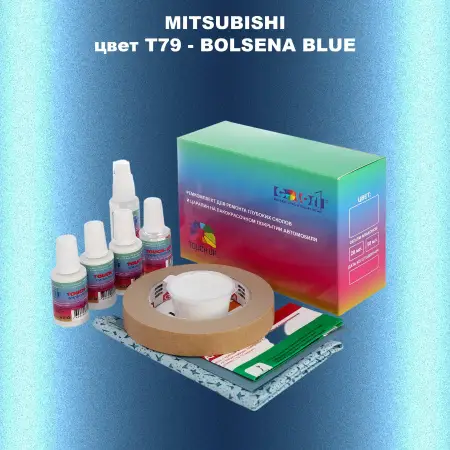 Ремкомплект для ремонта глубоких сколов и царапин MITSUBISHI, цвет T79 - BOLSENA BLUE