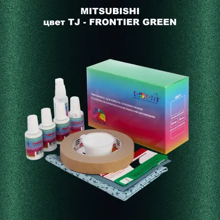 Ремкомплект для ремонта глубоких сколов и царапин MITSUBISHI, цвет TJ - FRONTIER GREEN