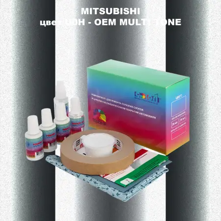 Ремкомплект для ремонта глубоких сколов и царапин MITSUBISHI, цвет U0H - 2-х цветное покрытие
