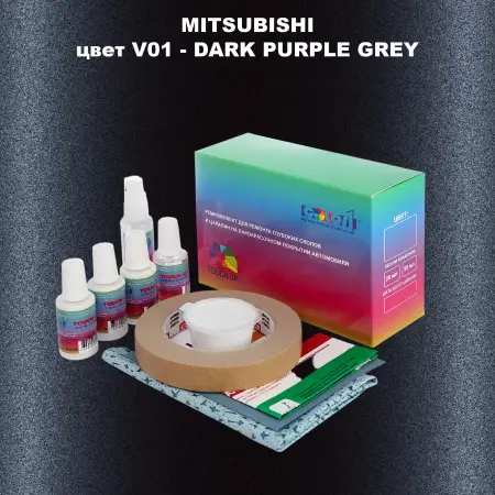 Ремкомплект для ремонта глубоких сколов и царапин MITSUBISHI, цвет V01 - DARK PURPLE GREY