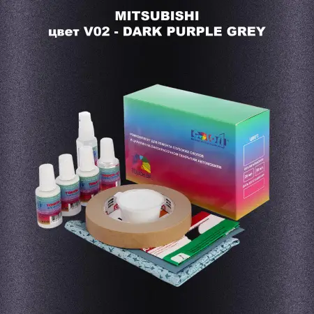 Ремкомплект для ремонта глубоких сколов и царапин MITSUBISHI, цвет V02 - DARK PURPLE GREY