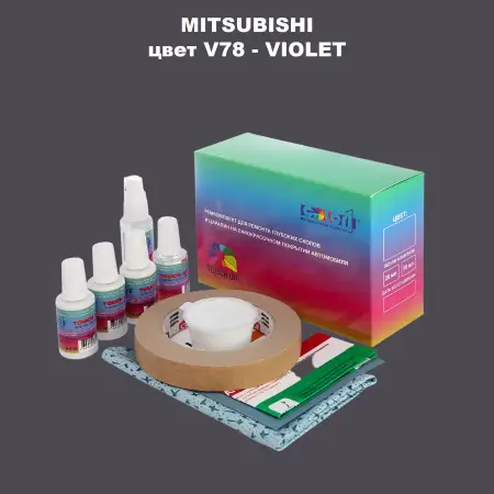 Ремкомплект для ремонта глубоких сколов и царапин MITSUBISHI, цвет V78 - VIOLET
