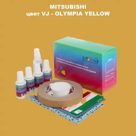 Ремкомплект для ремонта глубоких сколов и царапин MITSUBISHI, цвет VJ - OLYMPIA YELLOW