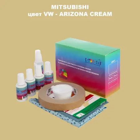 Ремкомплект для ремонта глубоких сколов и царапин MITSUBISHI, цвет VW - ARIZONA CREAM
