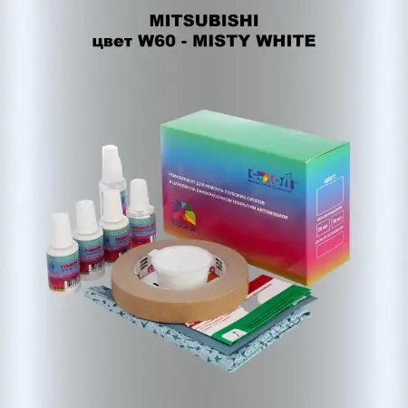 Ремкомплект для ремонта глубоких сколов и царапин MITSUBISHI, цвет W60 - MISTY WHITE