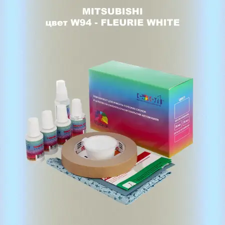Ремкомплект для ремонта глубоких сколов и царапин MITSUBISHI, цвет W94 - FLEURIE WHITE