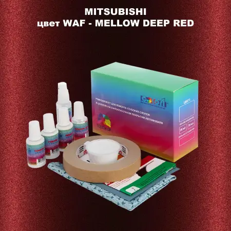 Ремкомплект для ремонта глубоких сколов и царапин MITSUBISHI, цвет WAF - MELLOW DEEP RED