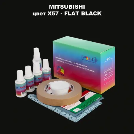 Ремкомплект для ремонта глубоких сколов и царапин MITSUBISHI, цвет X57 - FLAT BLACK