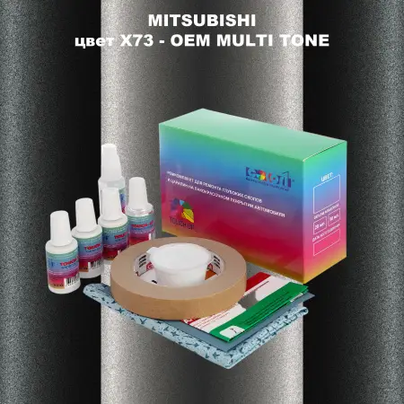 Ремкомплект для ремонта глубоких сколов и царапин MITSUBISHI, цвет X73 - 2-х цветное покрытие