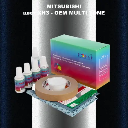 Ремкомплект для ремонта глубоких сколов и царапин MITSUBISHI, цвет XH3 - 2-х цветное покрытие