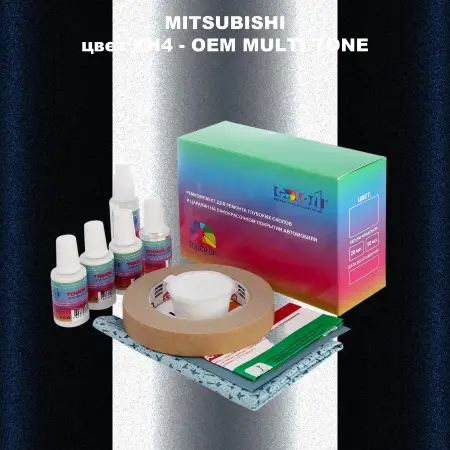 Ремкомплект для ремонта глубоких сколов и царапин MITSUBISHI, цвет XH4 - 2-х цветное покрытие