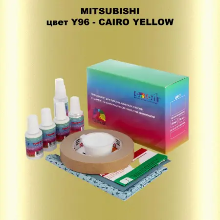 Ремкомплект для ремонта глубоких сколов и царапин MITSUBISHI, цвет Y96 - CAIRO YELLOW
