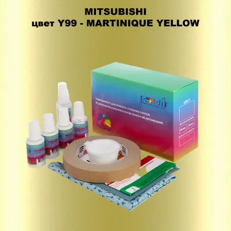 Ремкомплект для ремонта глубоких сколов и царапин MITSUBISHI, цвет Y99 - MARTINIQUE YELLOW